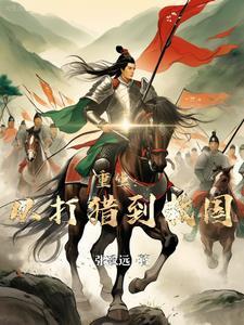 崖山海战，救人复国，征服天下